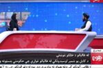 آیا مصاحبه با طالبان از پیش هماهنگ شده بود یا مجری زن افغان غافلگیر شد؟