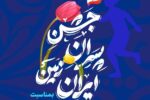 برگزاری جشن پسران ایران زمین بمناسبت روز پسر در تبریز
