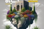 نمایشگاه گل و تجهیزات گلخانه ای با شرکت ۱۵ استان در تبریز