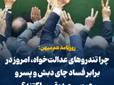 هم‌میهن: چرا تندروهای عدالت‌خواه، امروز در برابر فساد چای دبش و پسر و عروس صدیقی ساکتند؟