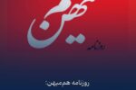 روزنامه هممیهن: تندروهای داخلی دقیقا همان خطی را دنبال میکنند که اسرائیل میخواهد