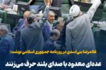 عدهای معدود با صدای بلند حرف میزنند و باورشان میشود که خیلی هستند!