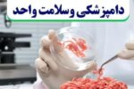 دامپزشکی و نوآوری‌های آینده ، دروازه‌ای به عصر هوش و سلامت واحد