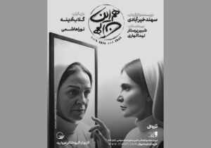 گلاب آدینه و دخترش در راه تبریز