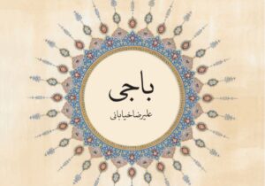 اثر جدید استاد خیابانی با عنوان «باجی» منتشر شد