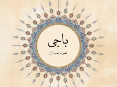 اثر جدید استاد خیابانی با عنوان «باجی» منتشر شد