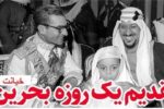 خیانت فراموشنشدنی رژیم پهلوی!