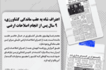 اعتراف شاه به شکست اصلاحات