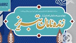 زنده‌نامان تبریز ؛ روایت تبریزِ زنده، در متن جامعه