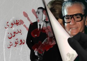 پهلوی بدون روتوش!