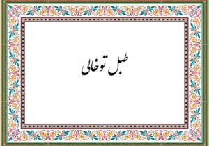 طبل توخالی به نام پهلوی‌ها