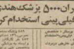 واردات پزشک، بحران سلامت و شکست نمایش پهلوی
