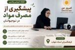 بررسی راهکارهای پیشگیری از آسیبهای اجتماعی در کارگاه آموزشی «امروزِ من»