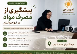 بررسی راهکارهای پیشگیری از آسیبهای اجتماعی در کارگاه آموزشی «امروزِ من»