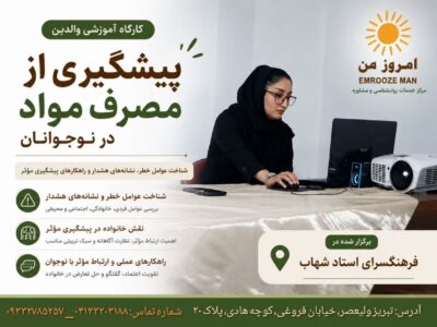بررسی راهکارهای پیشگیری از آسیبهای اجتماعی در کارگاه آموزشی «امروزِ من»