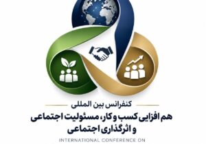 فراخوان ارسال مقاله به کنفرانس بین المللی هم افزایی کسب و کار، مسئولیت اجتماعی و اثرگذاری اجتماعی