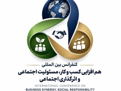 فراخوان ارسال مقاله به کنفرانس بین المللی هم افزایی کسب و کار، مسئولیت اجتماعی و اثرگذاری اجتماعی