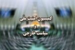 مصوبه کمیسیون امنیت ملی درباره شروط توسعه زیرساخت‌های شبکه‌های ارتباطی در تنگه هرمز