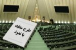 نقد و بررسی ایرادات برخی از مواد «طرح مقابله با نفوذ بیگانگان» از زبان یک حقوقدان