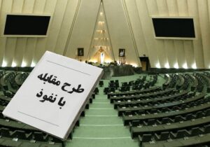 نقد و بررسی ایرادات برخی از مواد «طرح مقابله با نفوذ بیگانگان» از زبان یک حقوقدان
