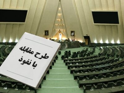 نقد و بررسی ایرادات برخی از مواد «طرح مقابله با نفوذ بیگانگان» از زبان یک حقوقدان